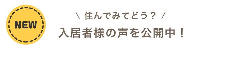 住んでみてどう？入居者様の声を公開中！