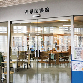 赤塚図書館