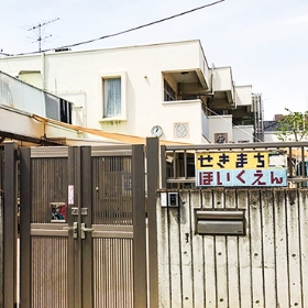 関町保育園