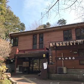 かしの木山自然公園