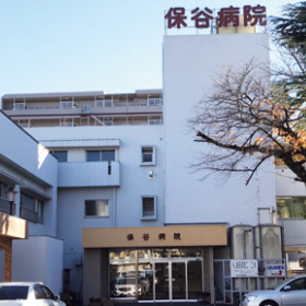 保谷病院