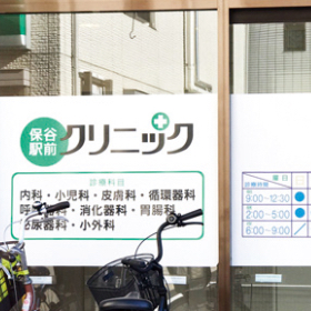 保谷駅前クリニック