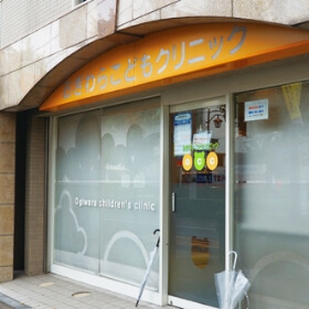 おぎわらこどもクリニック