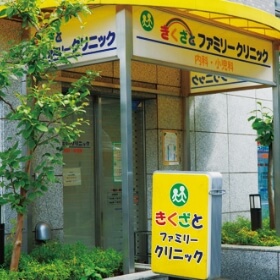 きくざとファミリークリニック