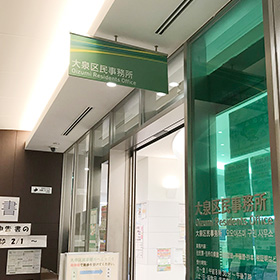 練馬区大泉区民事務所