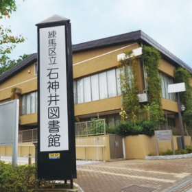 石神井図書館