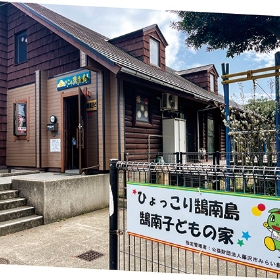 鵠南子どもの家