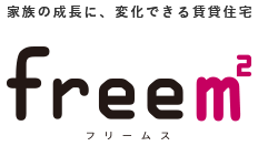 新婚～子育てご家族の声から誕生 間取りが動けば、家族はもっとのびのび暮らせる。