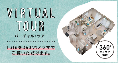 バーチャルツアー fufuを360°パノラマでご覧いただけます。