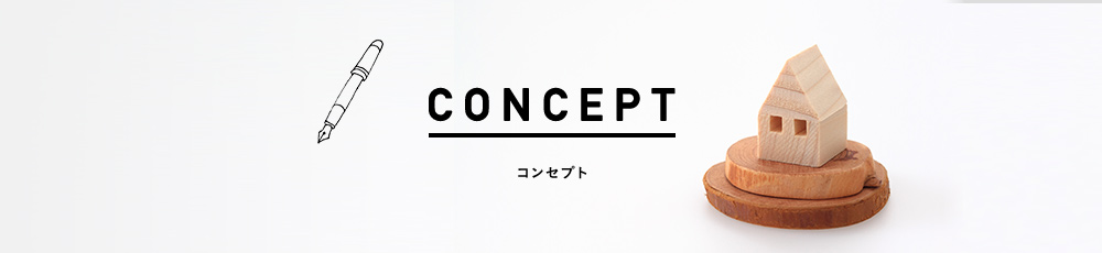 コンセプト CONCEPT