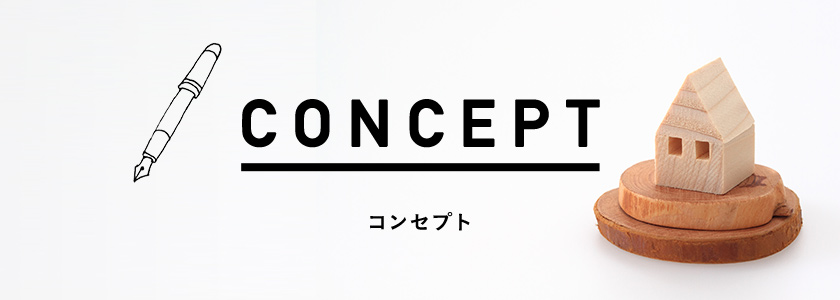 コンセプト CONCEPT