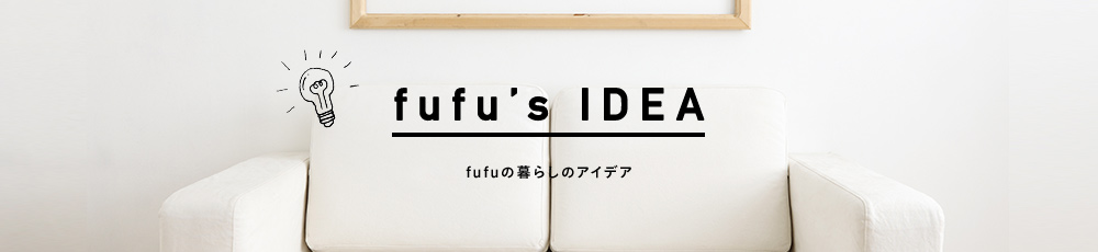 fufuの暮らしのアイデア fufu's IDEA