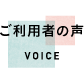 ご利用者の声