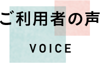 ご利用者の声