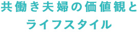 共働き夫婦の価値観とライフスタイル