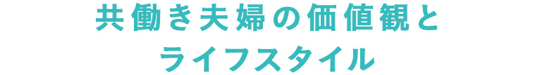 共働き夫婦の価値観とライフスタイル