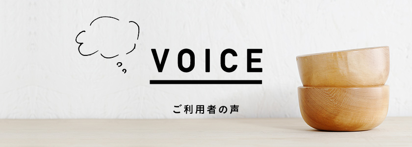 ご利用者の声 VOICE