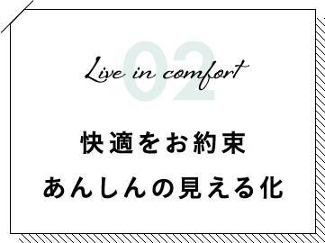 快適をお約束 あんしんの見える化