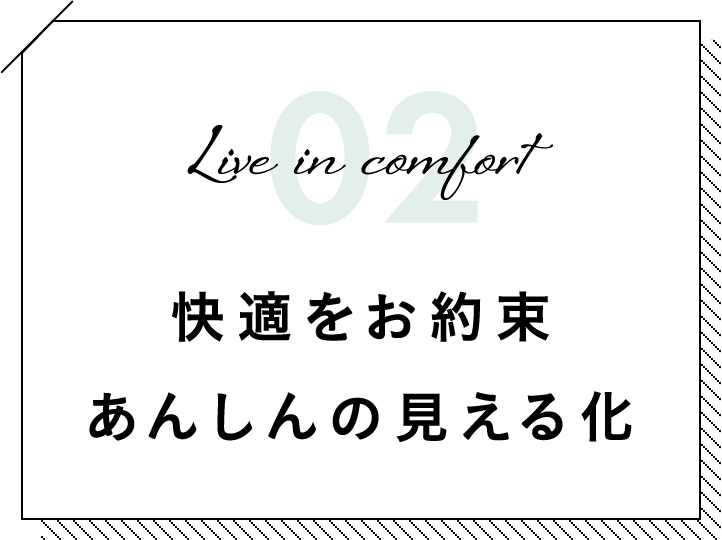 快適をお約束 あんしんの見える化