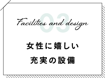 女性に嬉しい 充実の設備