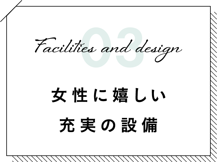 女性に嬉しい 充実の設備