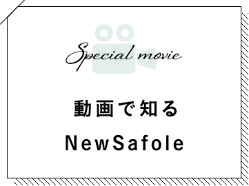 動画で知る NewSafole