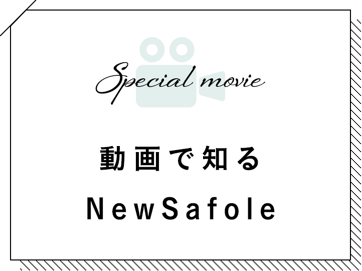 動画で知る NewSafole