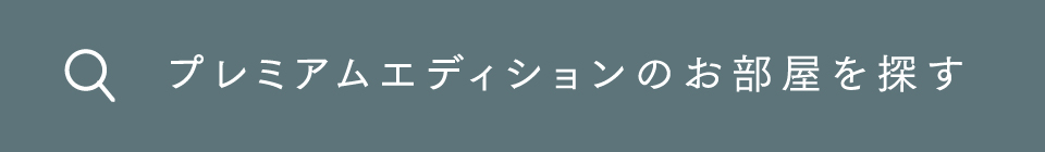 プレミアムエディションのお部屋を探す