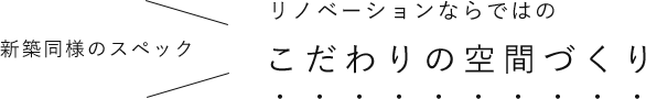 リノベーションならではのこだわりの空間づくり 