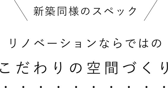 リノベーションならではのこだわりの空間づくり 