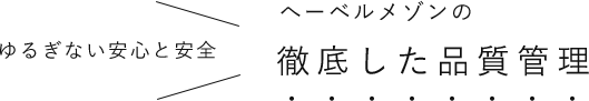 へーベルメゾンの徹底した品質管理