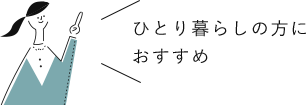 ひとり暮らしの方におすすめ