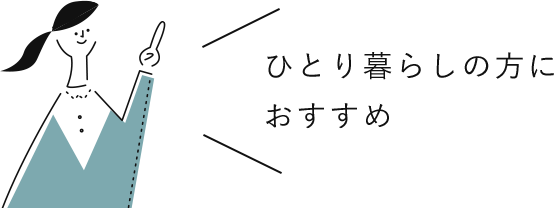 ひとり暮らしの方におすすめ