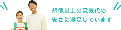 想像以上の電気代の安さに満足しています。