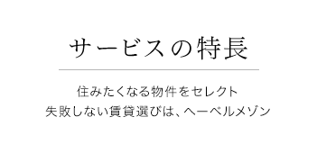 住みたくなる物件をセレクト 失敗しない賃貸選びは、ヘーベルメゾン