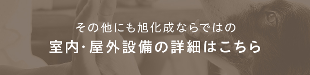 その他にも旭化成ならではの室内・屋外設備の詳細はこちら
