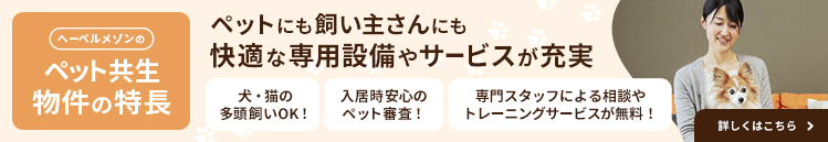 旭化成のペット共生型賃貸住宅