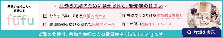 旭化成の共働き夫婦向け賃貸