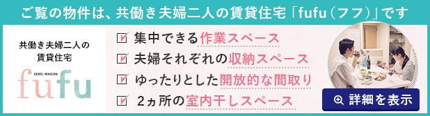 旭化成の共働き夫婦向け賃貸