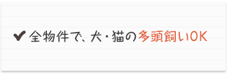 全物件で、犬・猫の多頭飼いOK