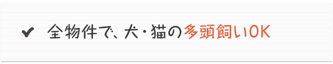 全物件で、犬・猫の多頭飼いOK