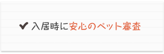 入居時に安心のペット審査