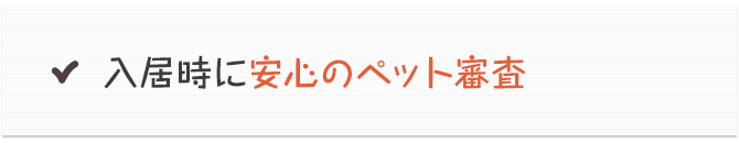 入居時に安心のペット審査