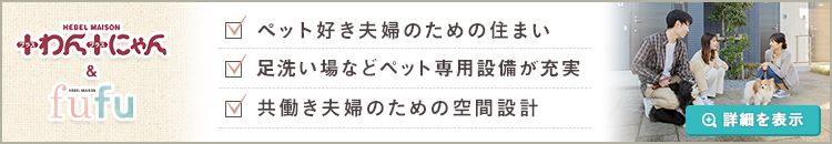 旭化成のペット共生型＆共働き夫婦向け賃貸