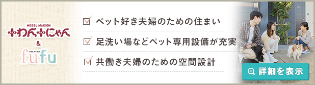 旭化成のペット共生型＆共働き夫婦向け賃貸