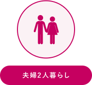 夫婦2人暮らし