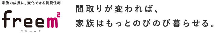 free㎡ 間取りが動けば、家族はもっとのびのび暮らせる。