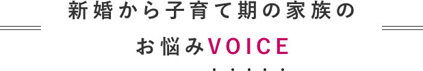 新婚から子育て期の家族のお悩みVOICE