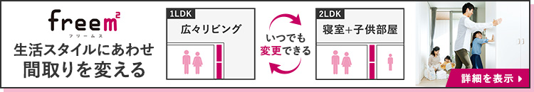 まどり可変型賃貸住宅