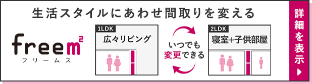 まどり可変型賃貸住宅